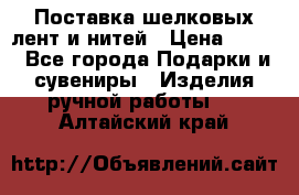 Поставка шелковых лент и нитей › Цена ­ 100 - Все города Подарки и сувениры » Изделия ручной работы   . Алтайский край